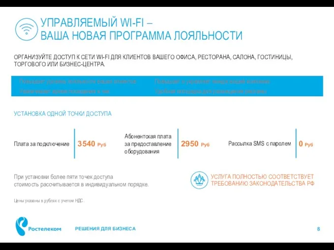 УПРАВЛЯЕМЫЙ WI-FI – ВАША НОВАЯ ПРОГРАММА ЛОЯЛЬНОСТИ ОРГАНИЗУЙТЕ ДОСТУП К