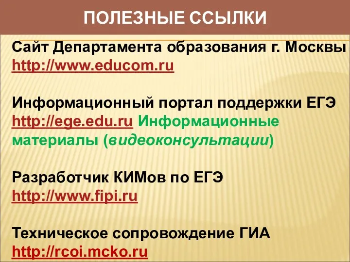 ПОЛЕЗНЫЕ ССЫЛКИ Сайт Департамента образования г. Москвы http://www.educom.ru Информационный портал