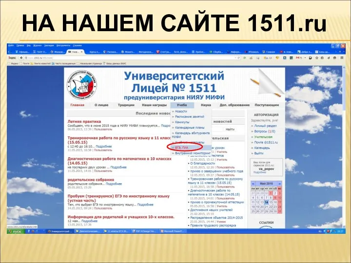 НА НАШЕМ САЙТЕ 1511.ru