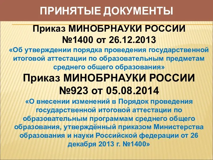 ПРИНЯТЫЕ ДОКУМЕНТЫ Приказ МИНОБРНАУКИ РОССИИ №1400 от 26.12.2013 «Об утверждении