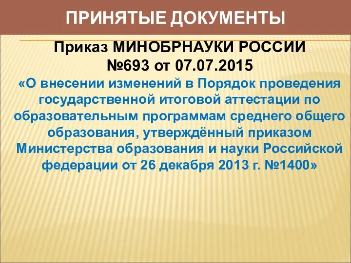 ПРИНЯТЫЕ ДОКУМЕНТЫ Приказ МИНОБРНАУКИ РОССИИ №693 от 07.07.2015 «О внесении