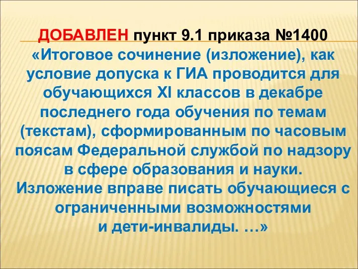 ДОБАВЛЕН пункт 9.1 приказа №1400 «Итоговое сочинение (изложение), как условие