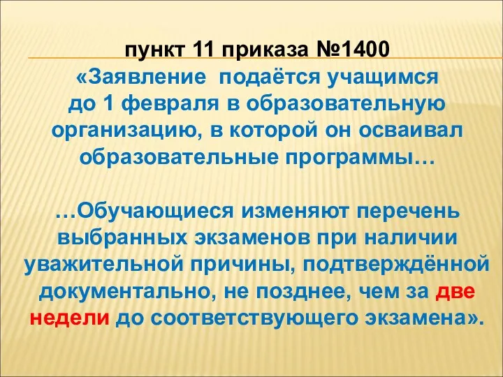 пункт 11 приказа №1400 «Заявление подаётся учащимся до 1 февраля