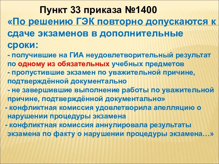 Пункт 33 приказа №1400 «По решению ГЭК повторно допускаются к