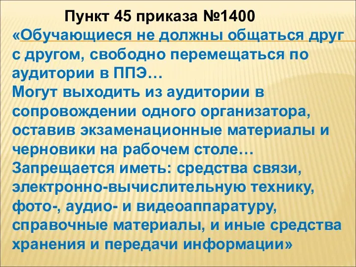 Пункт 45 приказа №1400 «Обучающиеся не должны общаться друг с