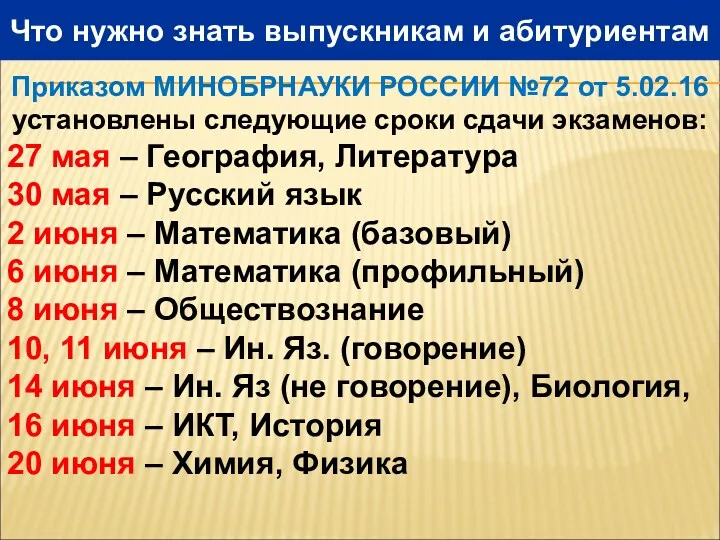 Что нужно знать выпускникам и абитуриентам Приказом МИНОБРНАУКИ РОССИИ №72