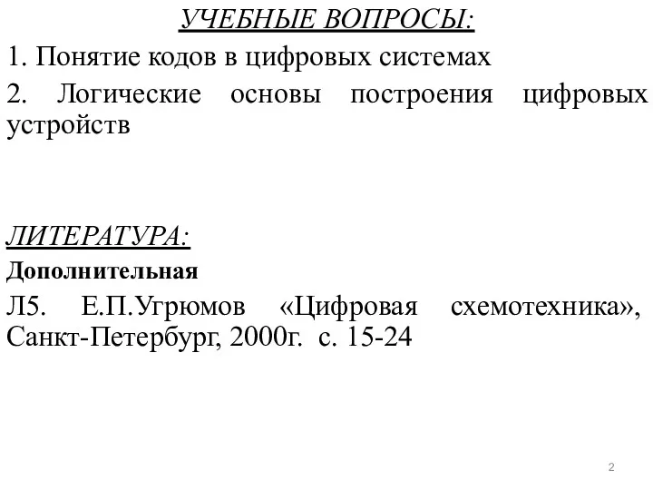 УЧЕБНЫЕ ВОПРОСЫ: 1. Понятие кодов в цифровых системах 2. Логические