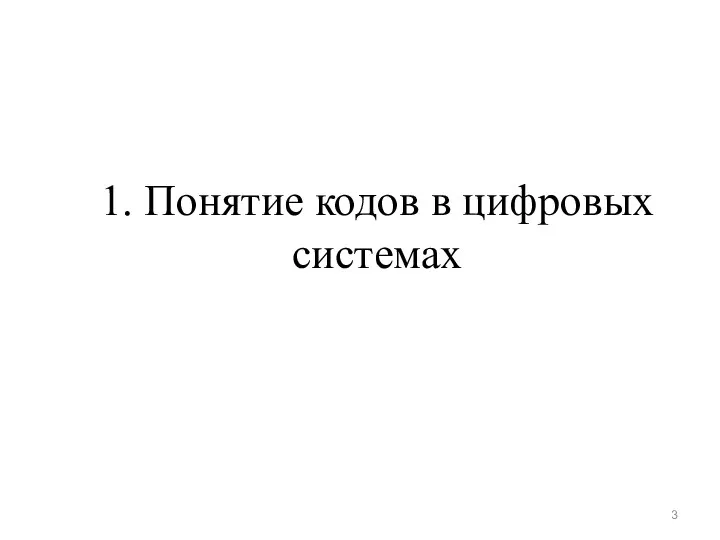 1. Понятие кодов в цифровых системах