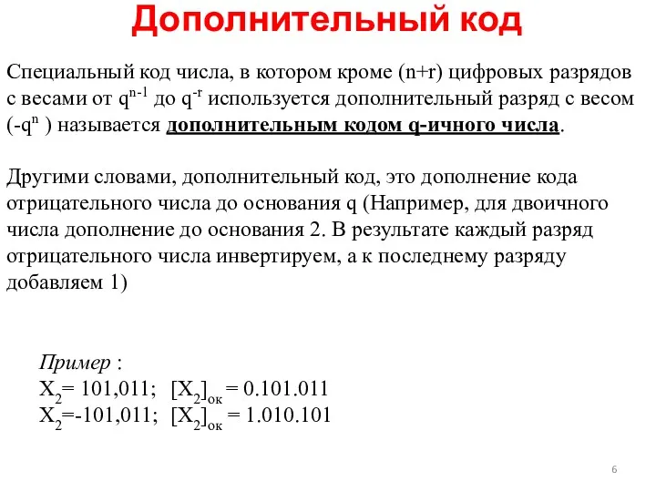 Дополнительный код Специальный код числа, в котором кроме (n+r) цифровых