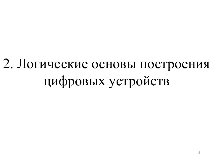 2. Логические основы построения цифровых устройств