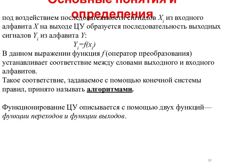 Основные понятия и определения под воздействием последовательности сигналов Хi из