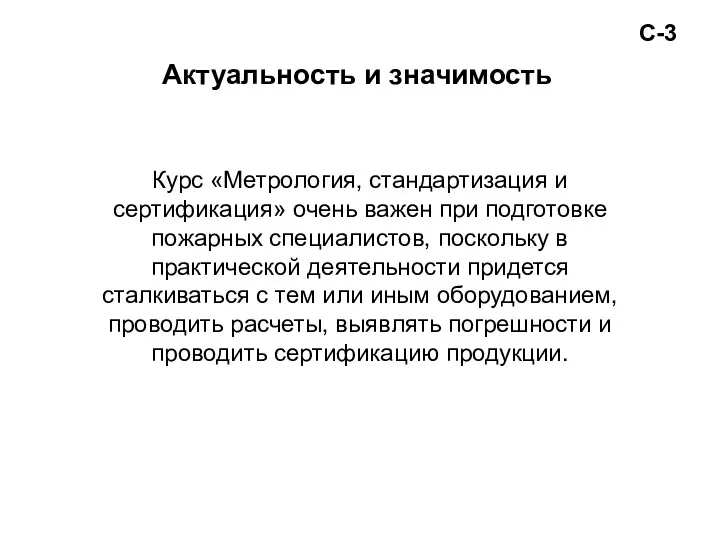 С-3 Актуальность и значимость Курс «Метрология, стандартизация и сертификация» очень