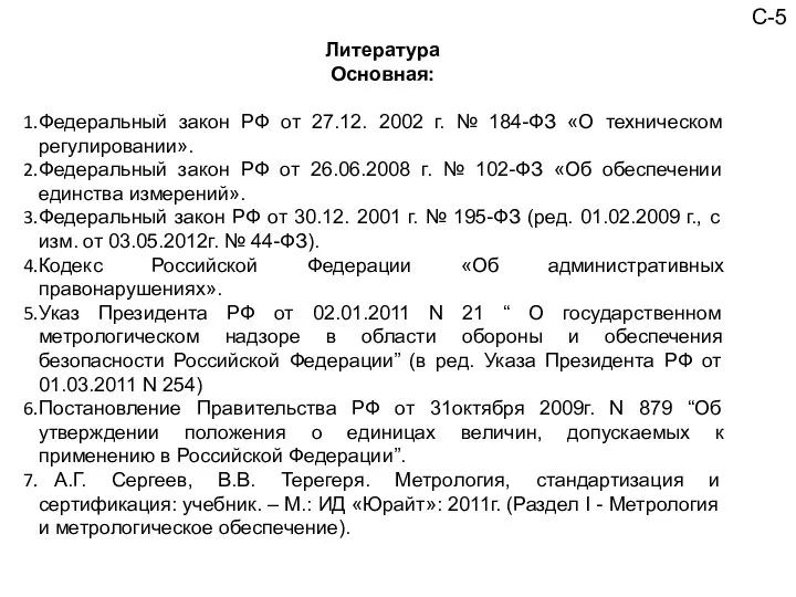 С-5 Литература Основная: Федеральный закон РФ от 27.12. 2002 г.