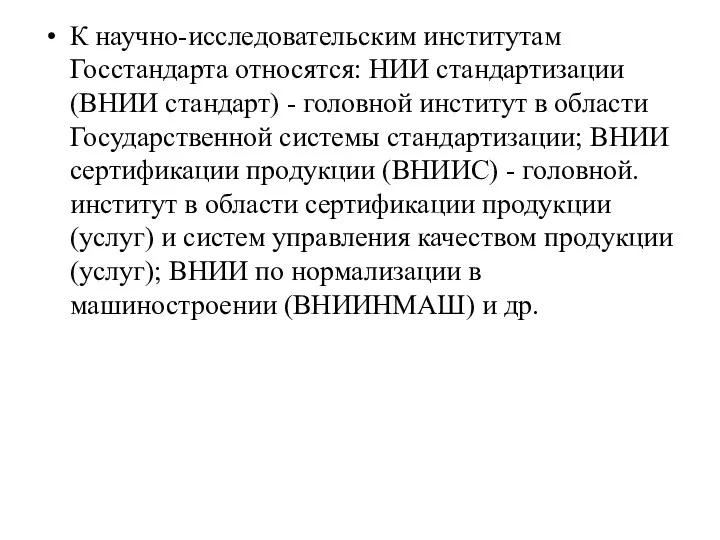 К научно-исследовательским институтам Госстандарта относятся: НИИ стандартизации (ВНИИ стандарт) -