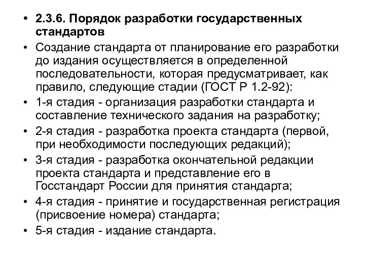 2.3.6. Порядок разработки государственных стандартов Создание стандарта от планирование его