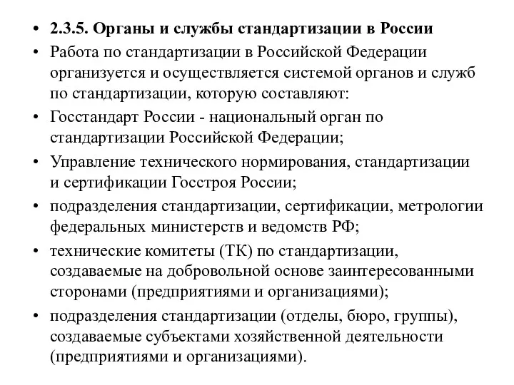 2.3.5. Органы и службы стандартизации в России Работа по стандартизации