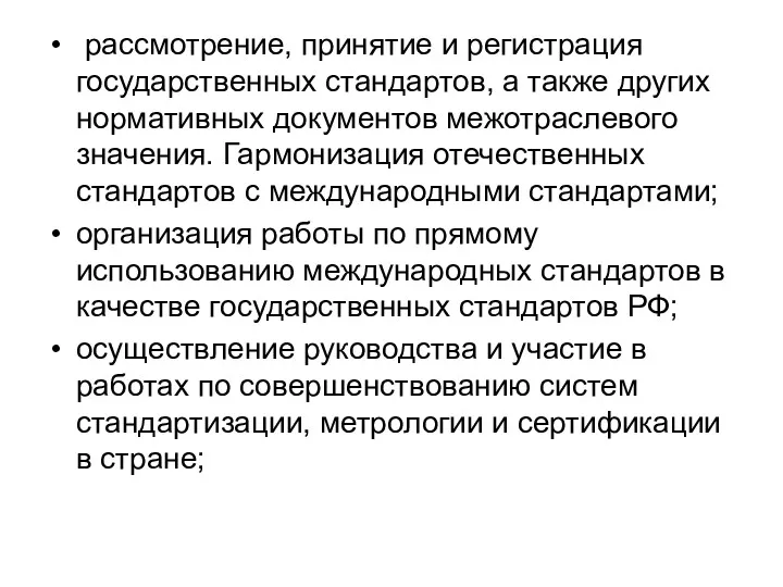 рассмотрение, принятие и регистрация государственных стандартов, а также других нормативных