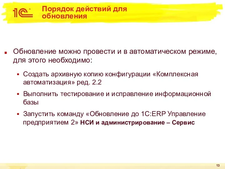 Порядок действий для обновления Обновление можно провести и в автоматическом