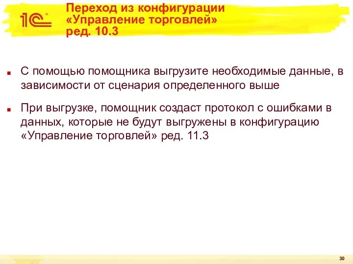 Переход из конфигурации «Управление торговлей» ред. 10.3 С помощью помощника