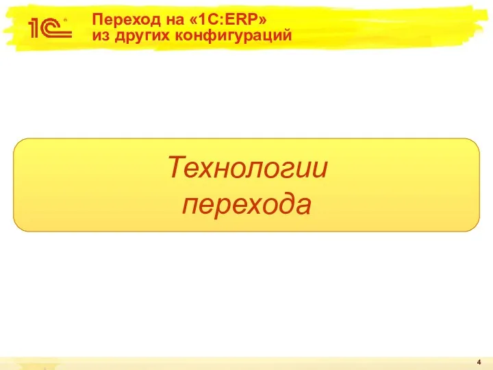 Переход на «1C:ERP» из других конфигураций Технологии перехода