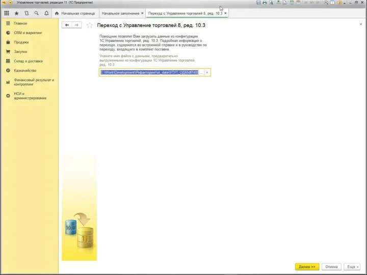Переход из конфигурации «Управление торговлей» ред. 10.3