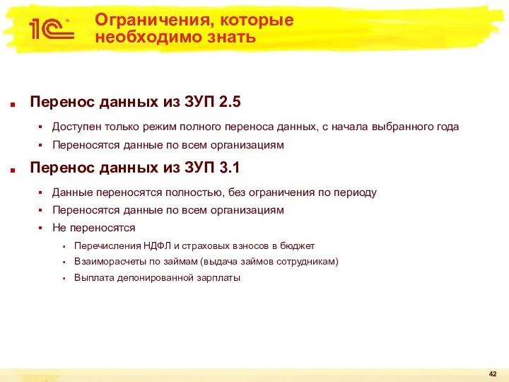 Ограничения, которые необходимо знать Перенос данных из ЗУП 2.5 Доступен