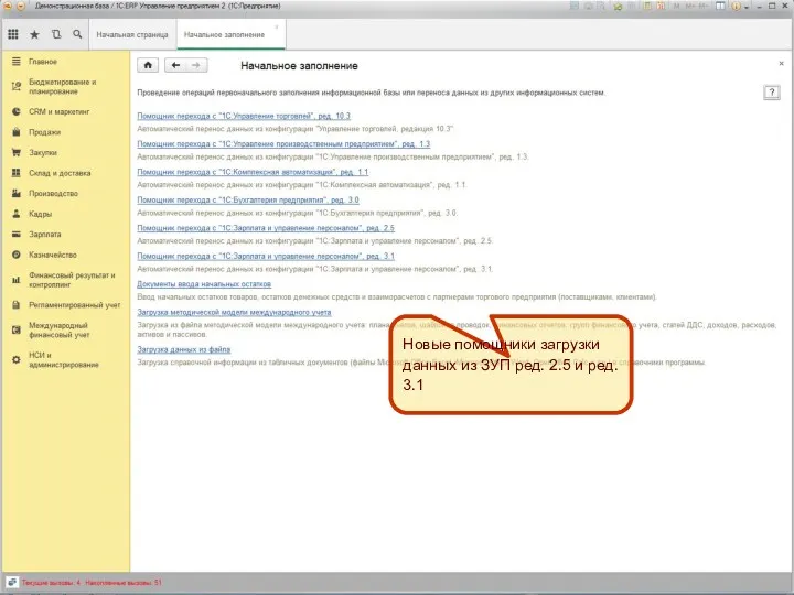 Интерфейсы. Загрузка данных в УП/КА Новые помощники загрузки данных из ЗУП ред. 2.5 и ред. 3.1