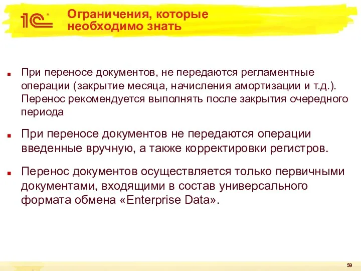 Ограничения, которые необходимо знать При переносе документов, не передаются регламентные