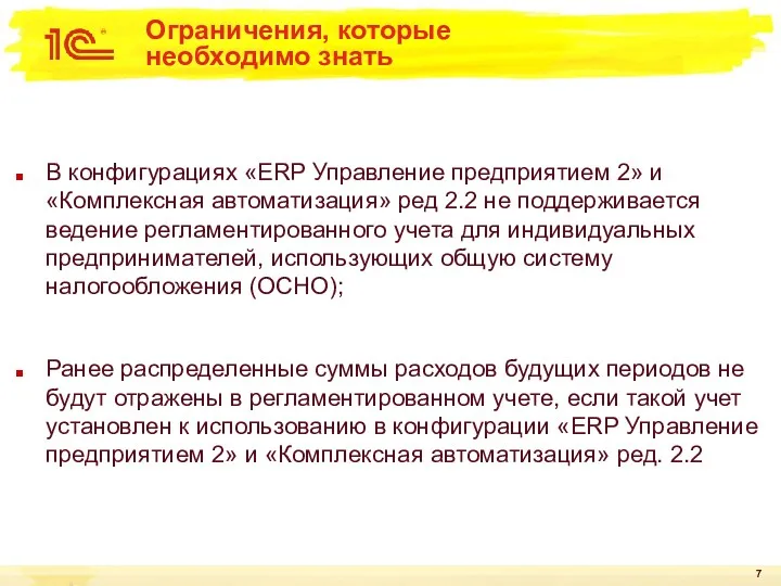 Ограничения, которые необходимо знать В конфигурациях «ERP Управление предприятием 2»