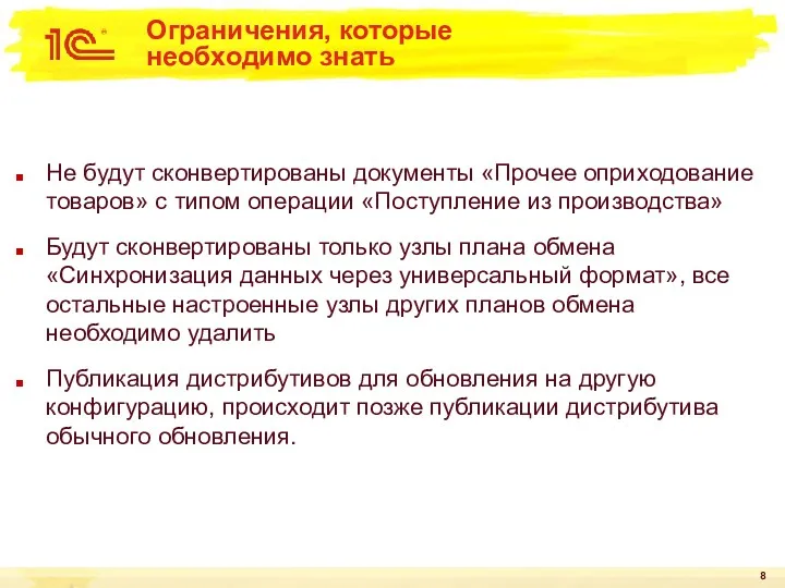 Ограничения, которые необходимо знать Не будут сконвертированы документы «Прочее оприходование