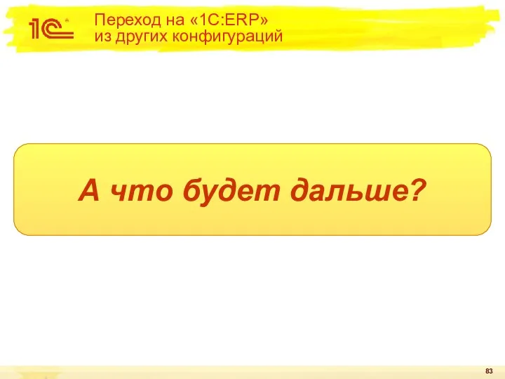 Переход на «1C:ERP» из других конфигураций А что будет дальше?