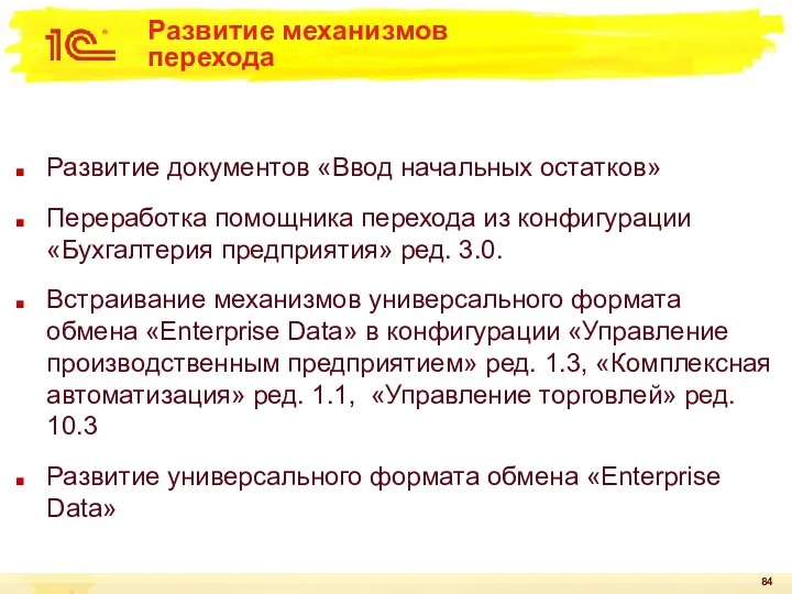 Развитие механизмов перехода Развитие документов «Ввод начальных остатков» Переработка помощника