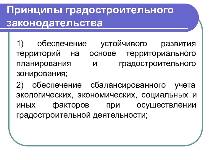 Принципы градостроительного законодательства 1) обеспечение устойчивого развития территорий на основе