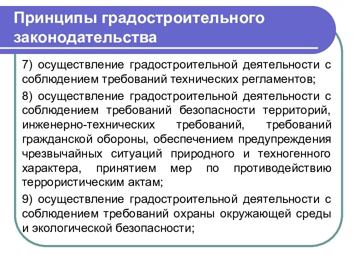 Принципы градостроительного законодательства 7) осуществление градостроительной деятельности с соблюдением требований