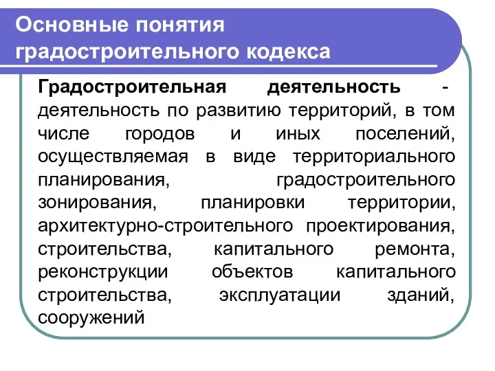 Основные понятия градостроительного кодекса Градостроительная деятельность - деятельность по развитию