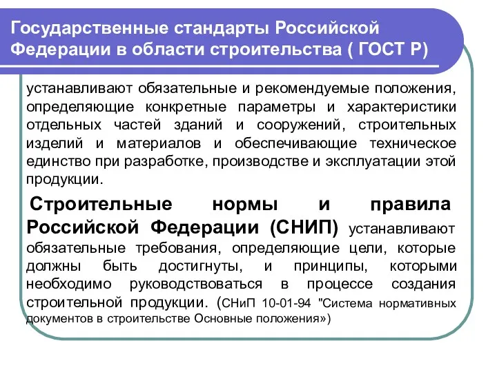 Государственные стандарты Российской Федерации в области строительства ( ГОСТ Р)