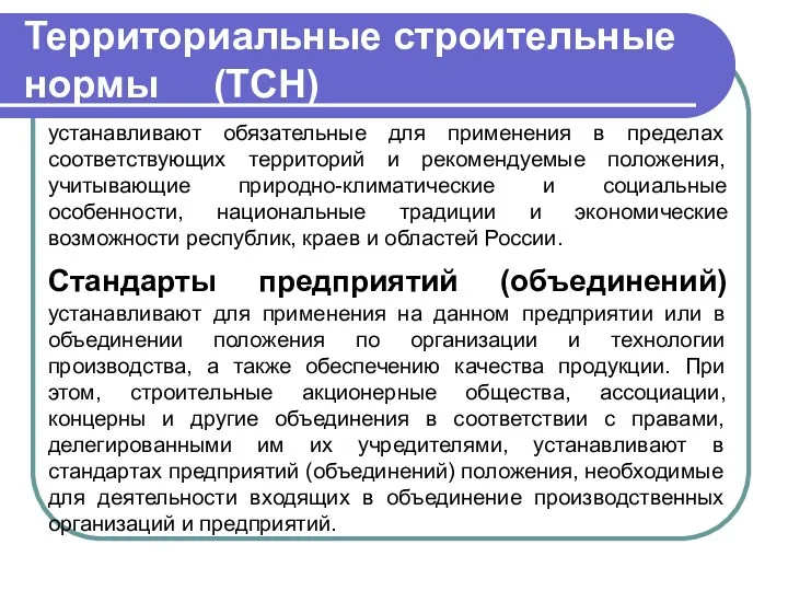 Территориальные строительные нормы (ТСН) устанавливают обязательные для применения в пределах