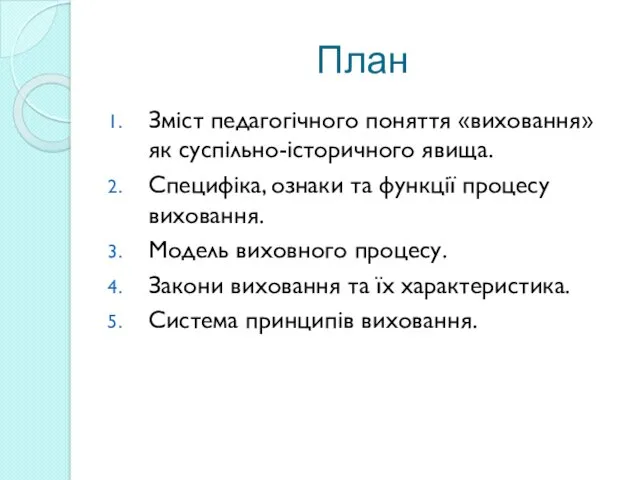 План Зміст педагогічного поняття «виховання» як суспільно-історичного явища. Специфіка, ознаки