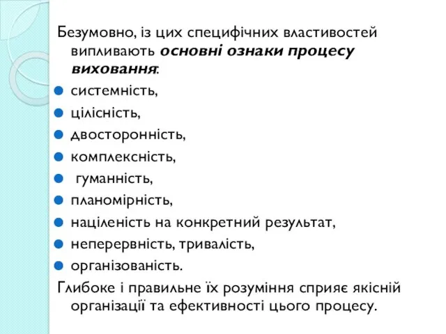 Безумовно, із цих специфічних властивостей випливають основні ознаки процесу виховання: