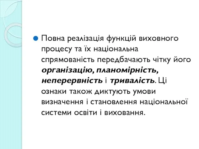 Повна реалізація функцій виховного процесу та їх національна спрямованість передбачають