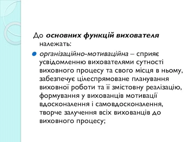 До основних функцій вихователя належать: організаційно-мотиваційна – сприяє усвідомленню вихователями