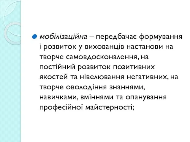 мобілізаційна – передбачає формування і розвиток у вихованців настанови на