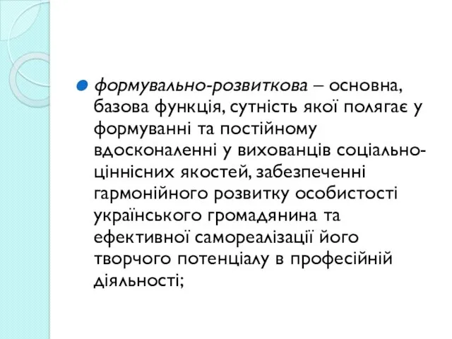 формувально-розвиткова – основна, базова функція, сутність якої полягає у формуванні