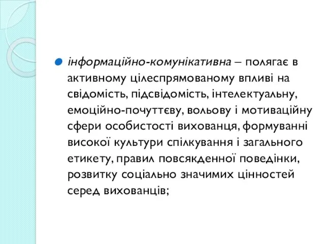 інформаційно-комунікативна – полягає в активному цілеспрямованому впливі на свідомість, підсвідомість,