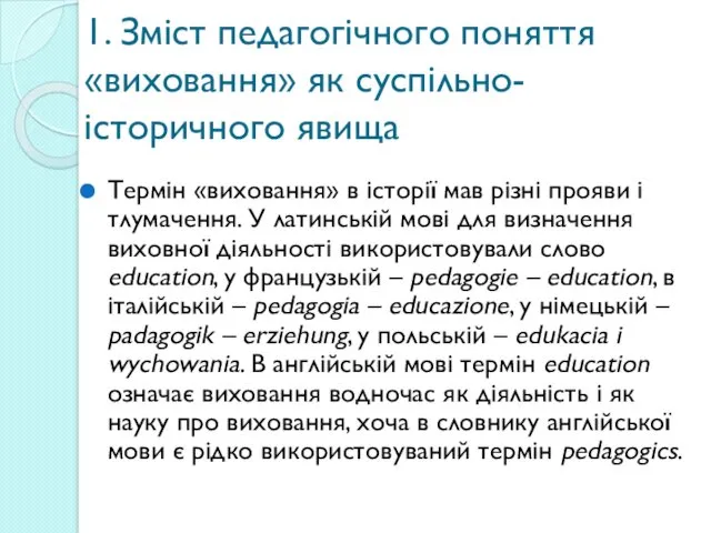 1. Зміст педагогічного поняття «виховання» як суспільно-історичного явища Термін «виховання»