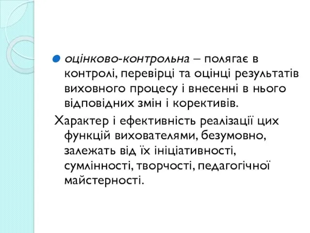 оцінково-контрольна – полягає в контролі, перевірці та оцінці результатів виховного