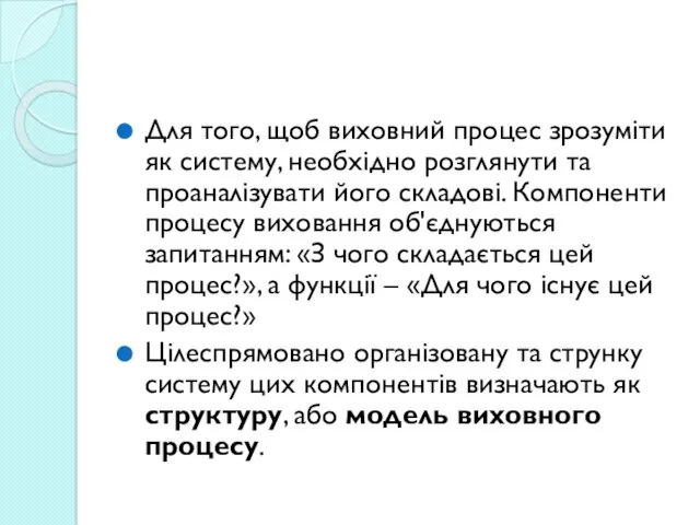 Для того, щоб виховний процес зрозуміти як систему, необхідно розглянути