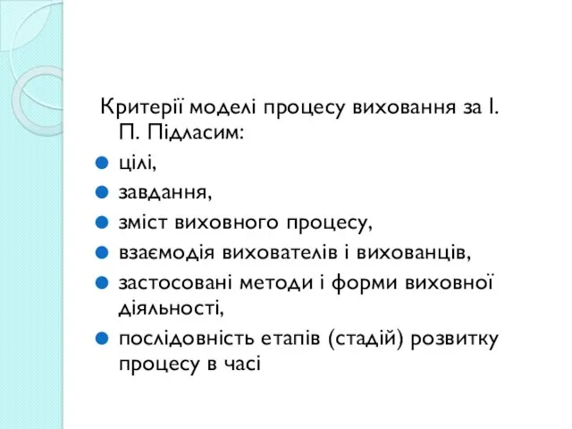 Критерії моделі процесу виховання за І.П. Підласим: цілі, завдання, зміст