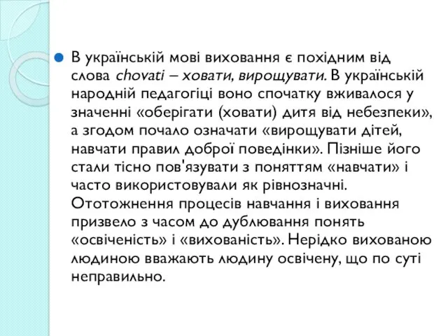 В українській мові виховання є похідним від слова chovati –