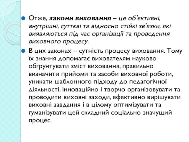 Отже, закони виховання – це об'єктивні, внутрішні, суттєві та відносно